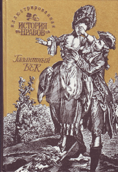 Иллюстрированная история нравов. Галантный век - Эдуард Фукс Аудиокниги слушать 🎶 Лучшие аудиокниги бесплатно без регистрации и sms (смс)