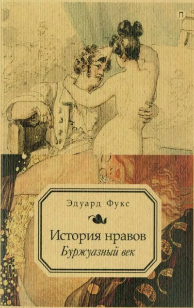 Иллюстрированная история нравов. Буржуазный век - Эдуард Фукс Аудиокниги слушать 🎶 Лучшие аудиокниги бесплатно без регистрации и sms (смс)