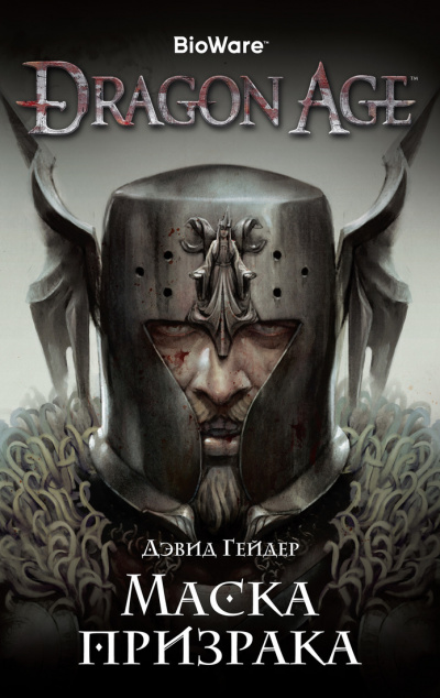 Dragon Age: Маска призрака - Дэвид Гейдер Аудиокниги слушать 🎶 Лучшие аудиокниги бесплатно без регистрации и sms (смс)