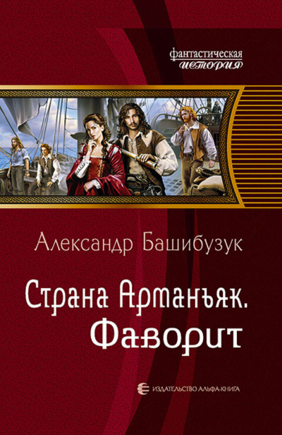 Фаворит - Александр Башибузук Аудиокниги слушать 🎶 Лучшие аудиокниги бесплатно без регистрации и sms (смс)