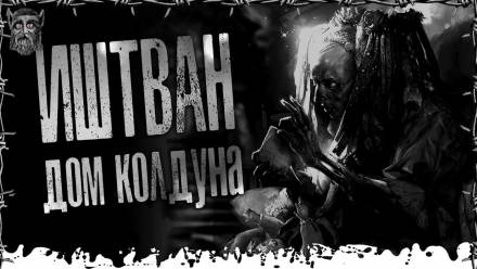 Дом Колдуна - Моран Джурич Аудиокниги слушать 🎶 Лучшие аудиокниги бесплатно без регистрации и sms (смс)