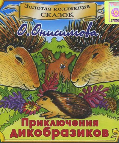 Приключения дикобразиков - Оксана Онисимова Аудиокниги слушать 🎶 Лучшие аудиокниги бесплатно без регистрации и sms (смс)