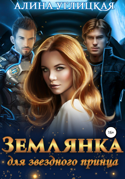 Землянка для звездного принца - Алина Углицкая Аудиокниги слушать 🎶 Лучшие аудиокниги бесплатно без регистрации и sms (смс)