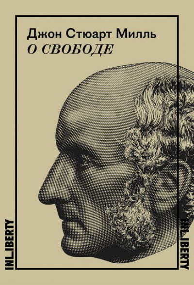 О свободе - Джон Милль Аудиокниги слушать 🎶 Лучшие аудиокниги бесплатно без регистрации и sms (смс)