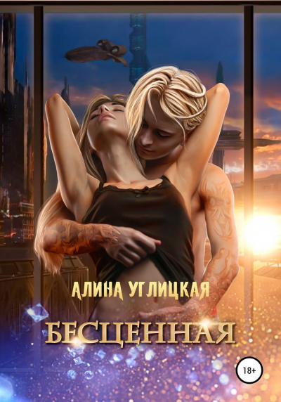 Бесценная - Алина Углицкая Аудиокниги слушать 🎶 Лучшие аудиокниги бесплатно без регистрации и sms (смс)