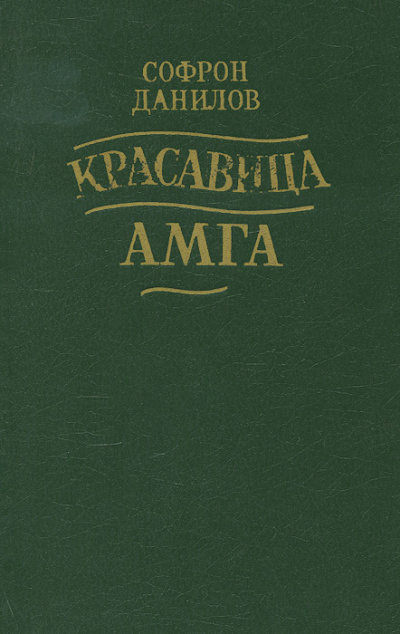Красавица Амга - Софрон Данилов Аудиокниги слушать 🎶 Лучшие аудиокниги бесплатно без регистрации и sms (смс)