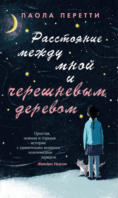 Расстояние между мной и черешневым деревом - Паола Перетти Аудиокниги слушать 🎶 Лучшие аудиокниги бесплатно без регистрации и sms (смс)