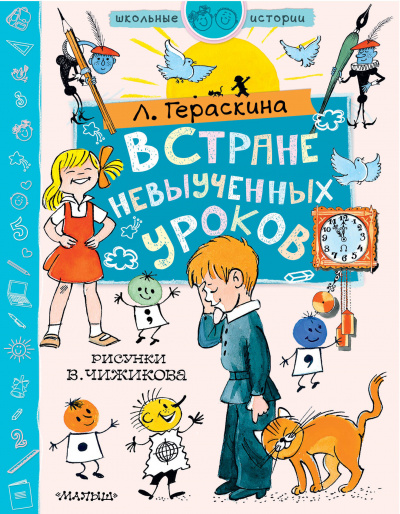 В стране невыученных уроков - Лия Гераскина Аудиокниги слушать 🎶 Лучшие аудиокниги бесплатно без регистрации и sms (смс)