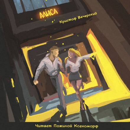 Алиса - Кристоф Вечерский Аудиокниги слушать 🎶 Лучшие аудиокниги бесплатно без регистрации и sms (смс)