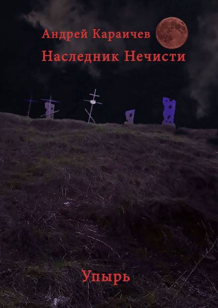 Наследник нечисти. Упырь - Андрей Караичев Аудиокниги слушать 🎶 Лучшие аудиокниги бесплатно без регистрации и sms (смс)
