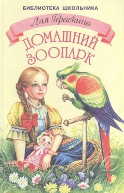 Девочка и какаду - Лия Гераскина Аудиокниги слушать 🎶 Лучшие аудиокниги бесплатно без регистрации и sms (смс)