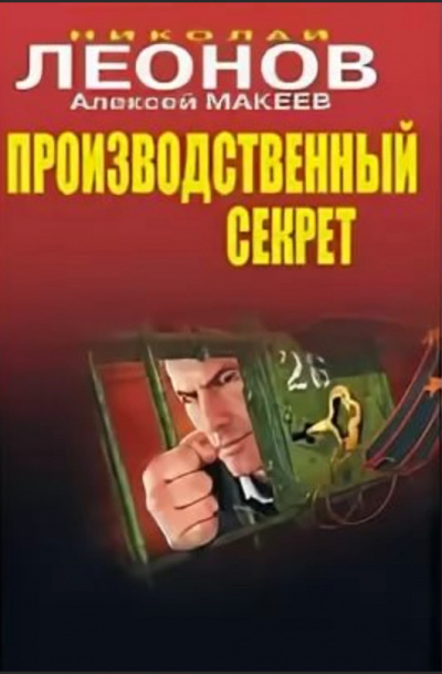 Производственный секрет - Николай Леонов, Алексей Макеев Аудиокниги слушать 🎶 Лучшие аудиокниги бесплатно без регистрации и sms (смс)