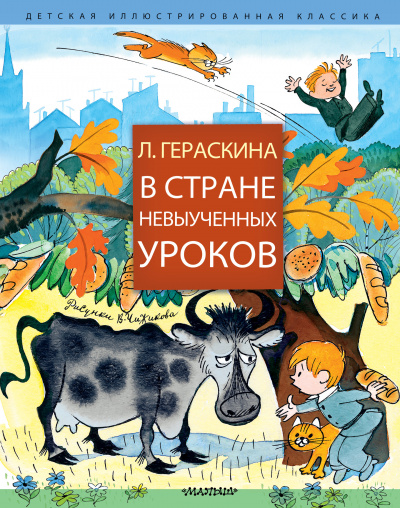В стране невыученных уроков и другие сказочные повести - Лия Гераскина Аудиокниги слушать 🎶 Лучшие аудиокниги бесплатно без регистрации и sms (смс)