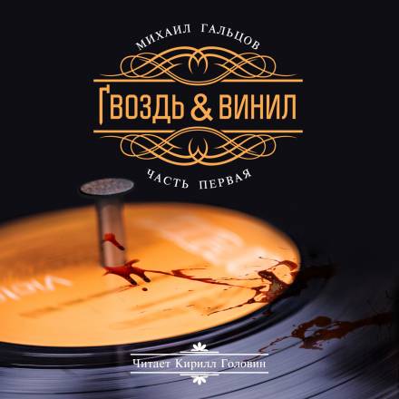 Гвоздь и винил - Михаил Гальцов Аудиокниги слушать 🎶 Лучшие аудиокниги бесплатно без регистрации и sms (смс)