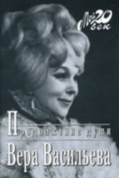 Продолжение души: Монолог актрисы - Вера Васильева Аудиокниги слушать 🎶 Лучшие аудиокниги бесплатно без регистрации и sms (смс)