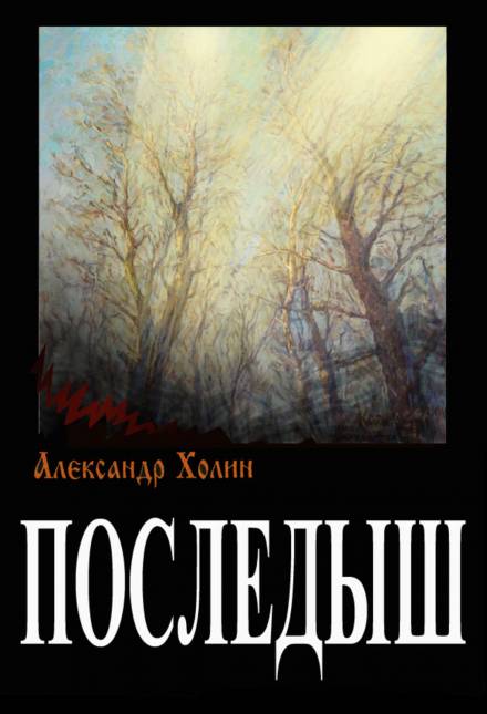 Последыш - Александр Холин Аудиокниги слушать 🎶 Лучшие аудиокниги бесплатно без регистрации и sms (смс)