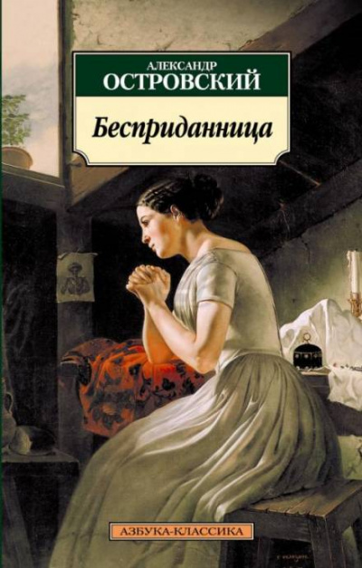 Бесприданница - Александр Островский Аудиокниги слушать 🎶 Лучшие аудиокниги бесплатно без регистрации и sms (смс)