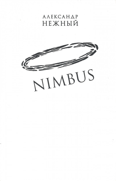 Nimbus - Александр Нежный Аудиокниги слушать 🎶 Лучшие аудиокниги бесплатно без регистрации и sms (смс)