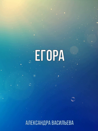 Егора - Александра Васильева Аудиокниги слушать 🎶 Лучшие аудиокниги бесплатно без регистрации и sms (смс)