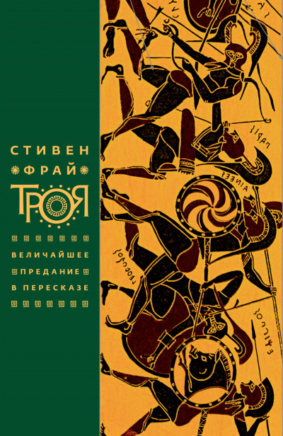 Троя. Величайшее предание в пересказе - Стивен Фрай Аудиокниги слушать 🎶 Лучшие аудиокниги бесплатно без регистрации и sms (смс)