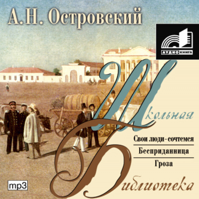 Пьесы: Бесприданница. Гроза. Свои люди - сочтемся - Александр Островский Аудиокниги слушать 🎶 Лучшие аудиокниги бесплатно без регистрации и sms (смс)