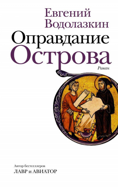 Оправдание Острова - Евгений Водолазкин Аудиокниги слушать 🎶 Лучшие аудиокниги бесплатно без регистрации и sms (смс)