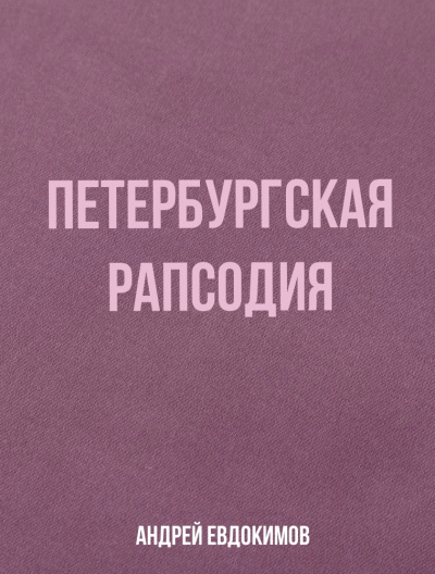 Петербургская рапсодия - Андрей Евдокимов Аудиокниги слушать 🎶 Лучшие аудиокниги бесплатно без регистрации и sms (смс)