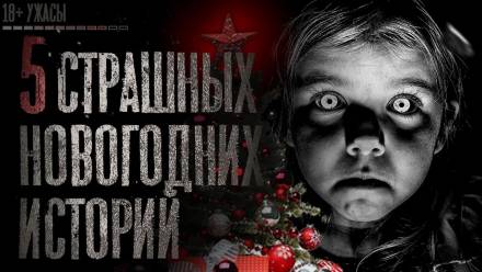 5 страшных новогодних историй Аудиокниги слушать 🎶 Лучшие аудиокниги бесплатно без регистрации и sms (смс)