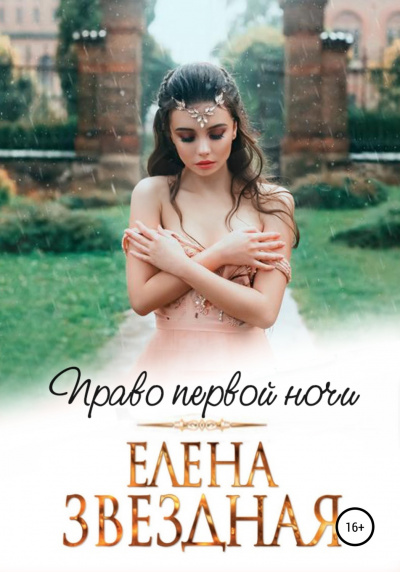 Право первой ночи - Елена Звёздная Аудиокниги слушать 🎶 Лучшие аудиокниги бесплатно без регистрации и sms (смс)