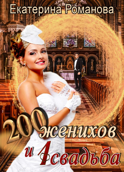 200 женихов и 1 свадьба - Екатерина Романова Аудиокниги слушать 🎶 Лучшие аудиокниги бесплатно без регистрации и sms (смс)