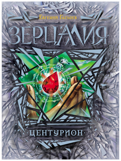 Центурион - Евгений Гаглоев Аудиокниги слушать 🎶 Лучшие аудиокниги бесплатно без регистрации и sms (смс)