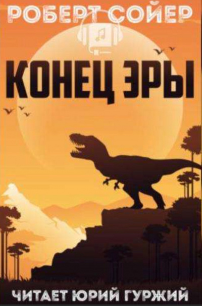 Конец эры - Роберт Сойер Аудиокниги слушать 🎶 Лучшие аудиокниги бесплатно без регистрации и sms (смс)
