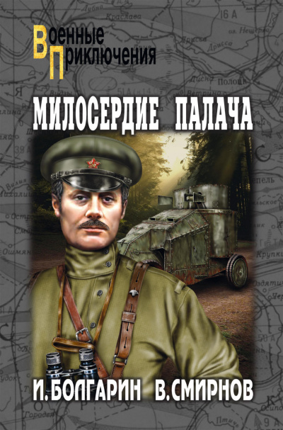 Милосердие палача - Игорь Болгарин, Георгий Северский Аудиокниги слушать 🎶 Лучшие аудиокниги бесплатно без регистрации и sms (смс)