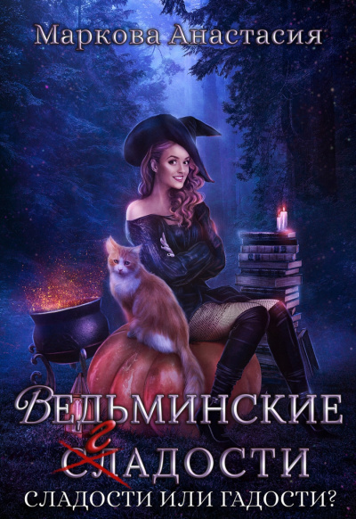 Ведьминские сладости - Анастасия Маркова Аудиокниги слушать 🎶 Лучшие аудиокниги бесплатно без регистрации и sms (смс)