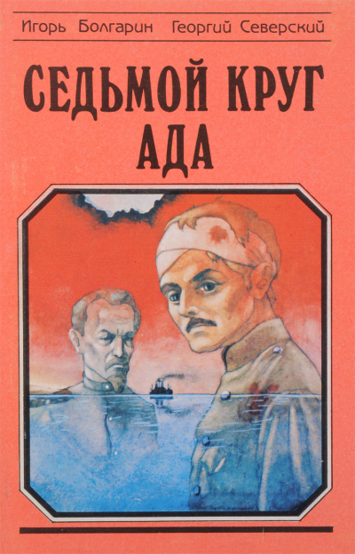 Седьмой круг ада - Игорь Болгарин, Георгий Северский Аудиокниги слушать 🎶 Лучшие аудиокниги бесплатно без регистрации и sms (смс)