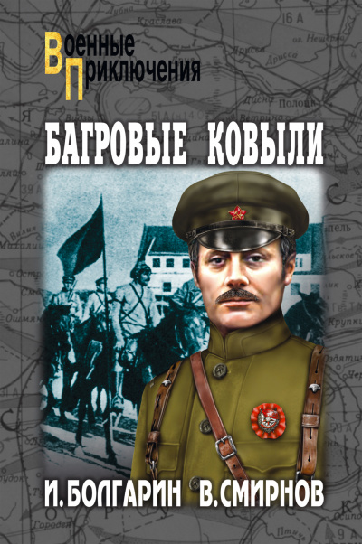 Багровые ковыли - Игорь Болгарин, Георгий Северский Аудиокниги слушать 🎶 Лучшие аудиокниги бесплатно без регистрации и sms (смс)