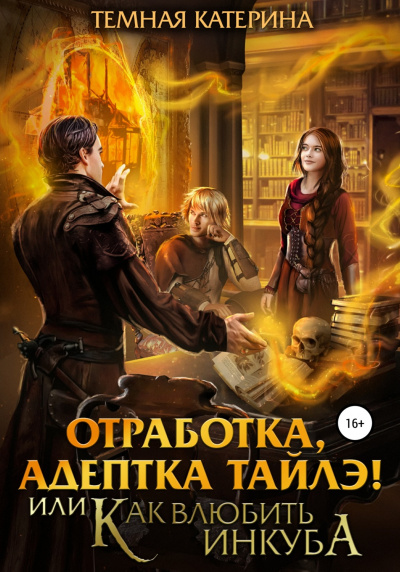 Отработка, адептка Тайлэ! или Как влюбить инкуба - Катерина Темная Аудиокниги слушать 🎶 Лучшие аудиокниги бесплатно без регистрации и sms (смс)