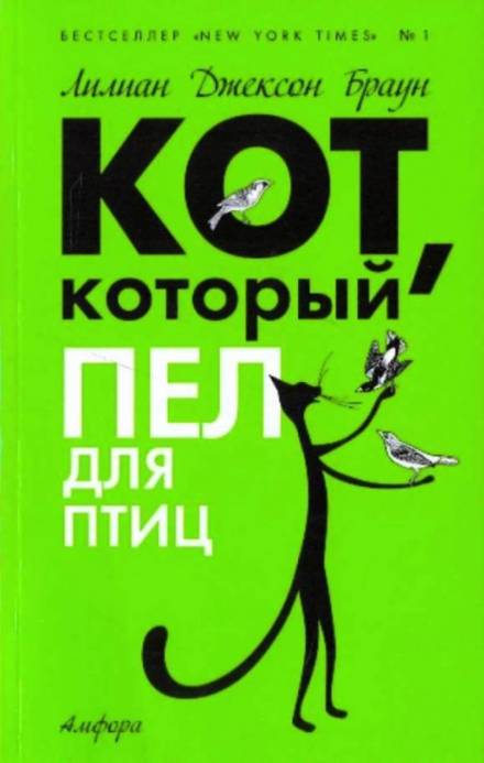 Кот, который пел для птиц - Лилиан Джексон Браун Аудиокниги слушать 🎶 Лучшие аудиокниги бесплатно без регистрации и sms (смс)