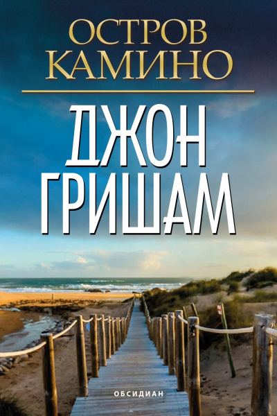 Остров Камино - Джон Гришэм Аудиокниги слушать 🎶 Лучшие аудиокниги бесплатно без регистрации и sms (смс)
