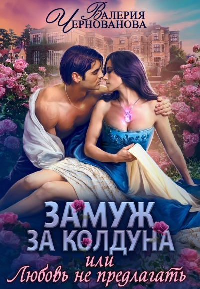 Замуж за колдуна - Валерия Чернованова Аудиокниги слушать 🎶 Лучшие аудиокниги бесплатно без регистрации и sms (смс)