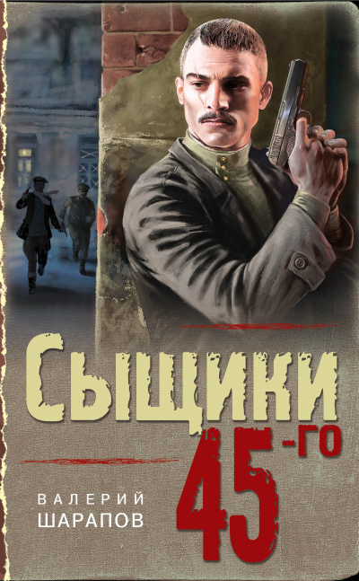 Сыщики 45-го - Валерий Шарапов Аудиокниги слушать 🎶 Лучшие аудиокниги бесплатно без регистрации и sms (смс)