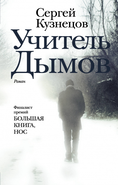 Учитель Дымов - Сергей Кузнецов Аудиокниги слушать 🎶 Лучшие аудиокниги бесплатно без регистрации и sms (смс)