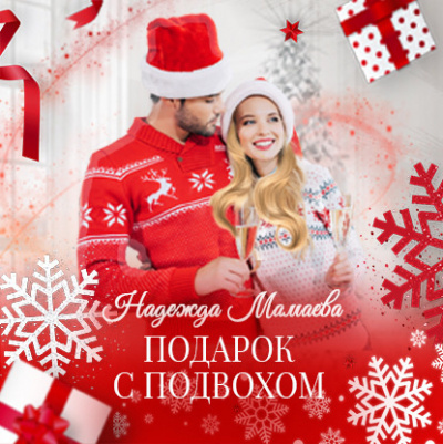 Подарок с подвохом - Надежда Мамаева Аудиокниги слушать 🎶 Лучшие аудиокниги бесплатно без регистрации и sms (смс)