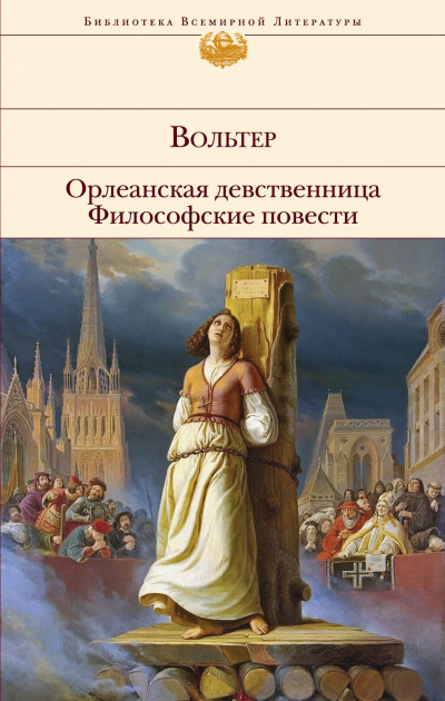 Орлеанская девственница. Задиг или Судьба. Магомет - Вольтер Аудиокниги слушать 🎶 Лучшие аудиокниги бесплатно без регистрации и sms (смс)