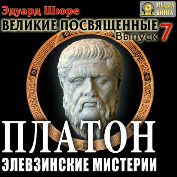 Платон. Элевзинские Мистерии - Эдуард Шюре Аудиокниги слушать 🎶 Лучшие аудиокниги бесплатно без регистрации и sms (смс)