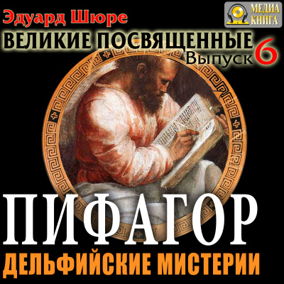 Пифагор. Дельфийские Мистерии - Эдуард Шюре Аудиокниги слушать 🎶 Лучшие аудиокниги бесплатно без регистрации и sms (смс)
