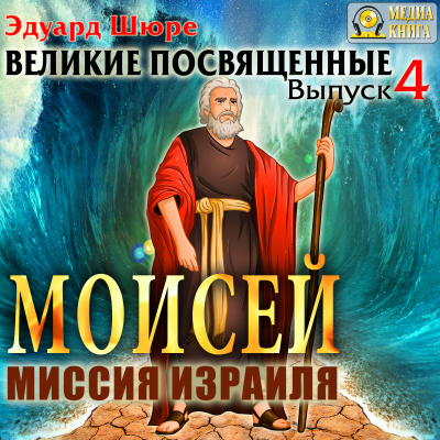Моисей. Миссия Израиля - Эдуард Шюре Аудиокниги слушать 🎶 Лучшие аудиокниги бесплатно без регистрации и sms (смс)