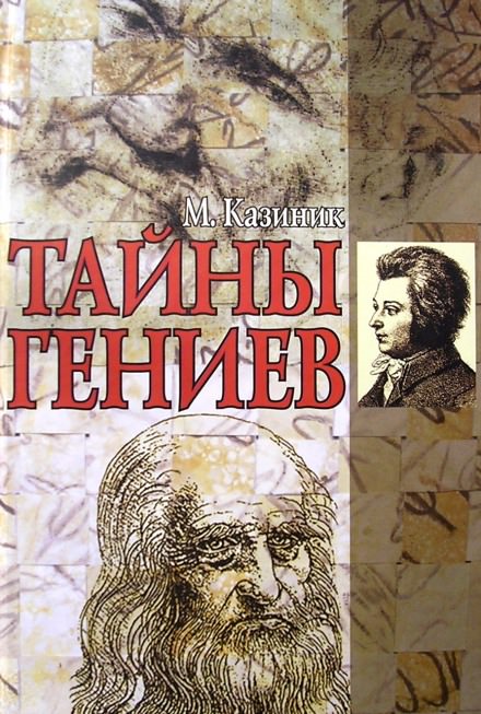 Тайны гениев - Михаил Казиник Аудиокниги слушать 🎶 Лучшие аудиокниги бесплатно без регистрации и sms (смс)