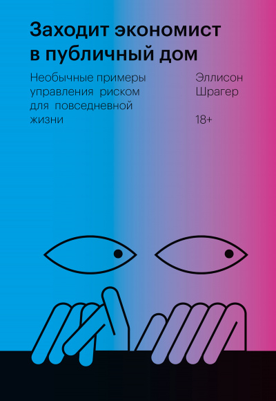 Заходит экономист в публичный дом. Необычные примеры управления риском для повседневной жизни - Эллисон Шрагер Аудиокниги слушать 🎶 Лучшие аудиокниги бесплатно без регистрации и sms (смс)