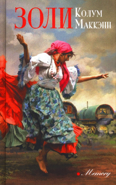 Золи - Колум Маккэнн Аудиокниги слушать 🎶 Лучшие аудиокниги бесплатно без регистрации и sms (смс)